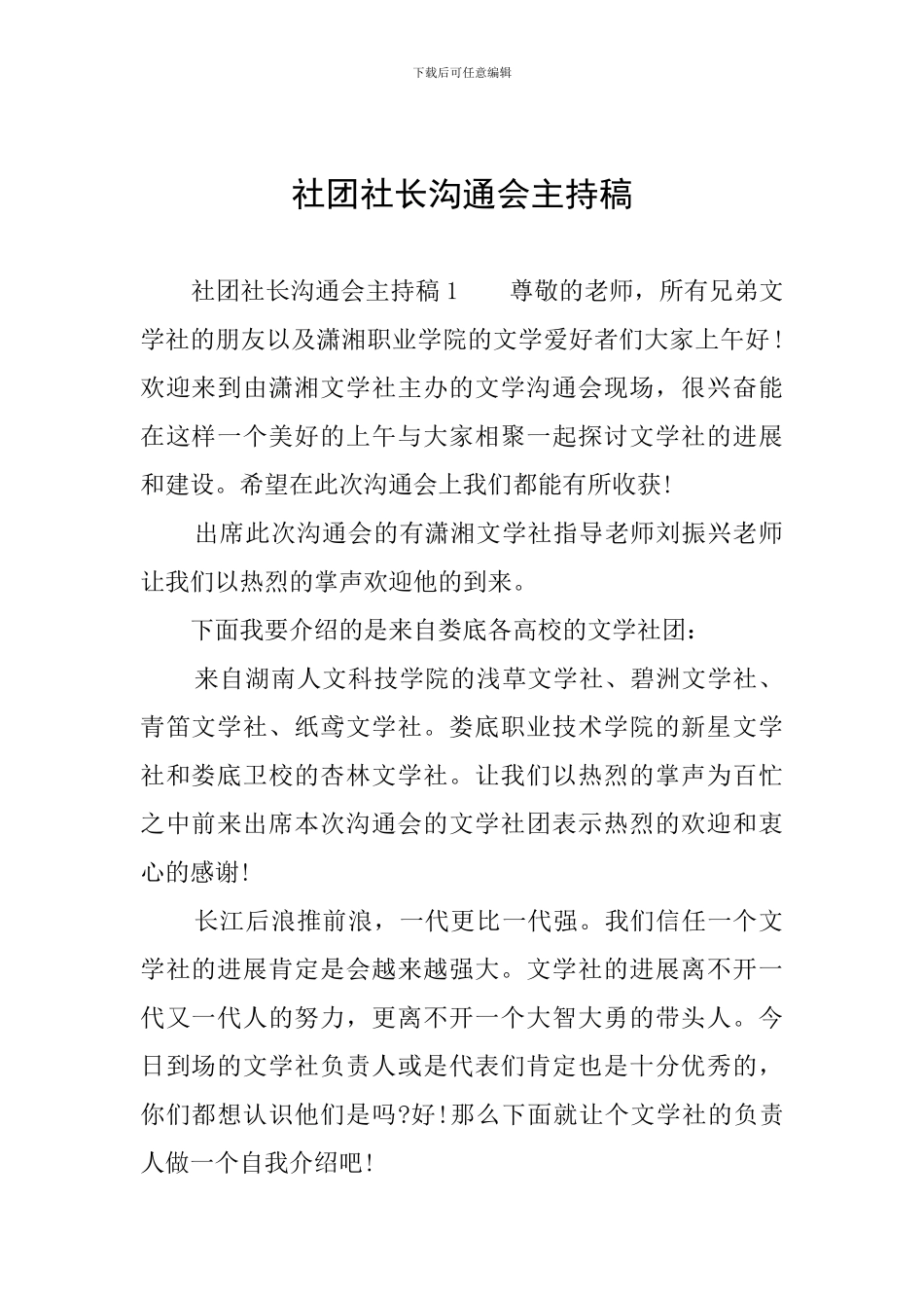 社团社长交流会主持稿_第1页