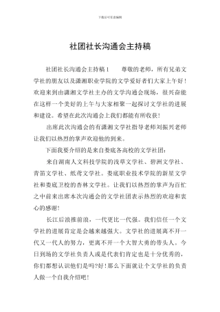 社团社长交流会主持稿
