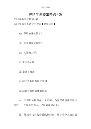 2024年新春主持词4篇