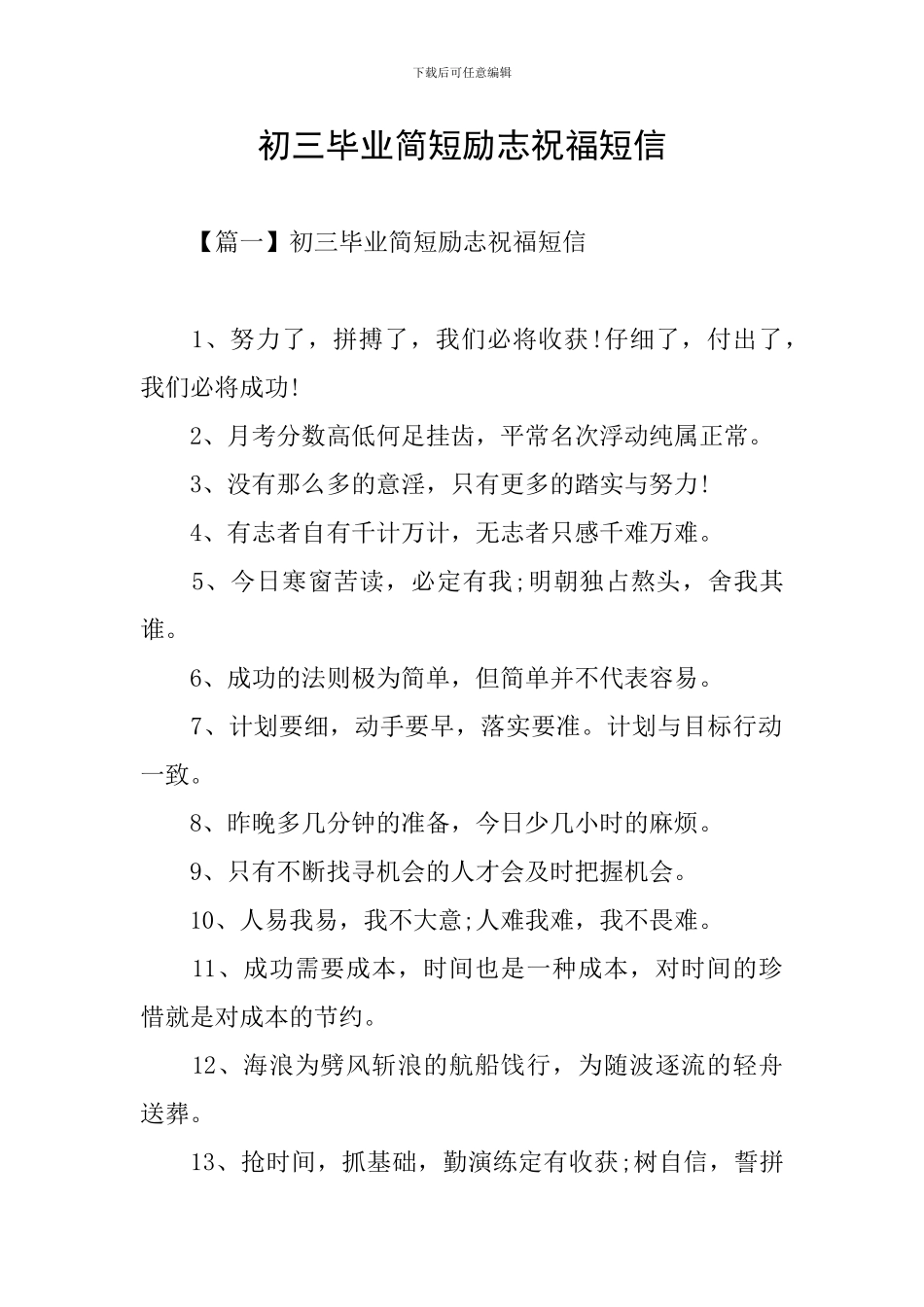 初三毕业简短励志祝福短信_第1页