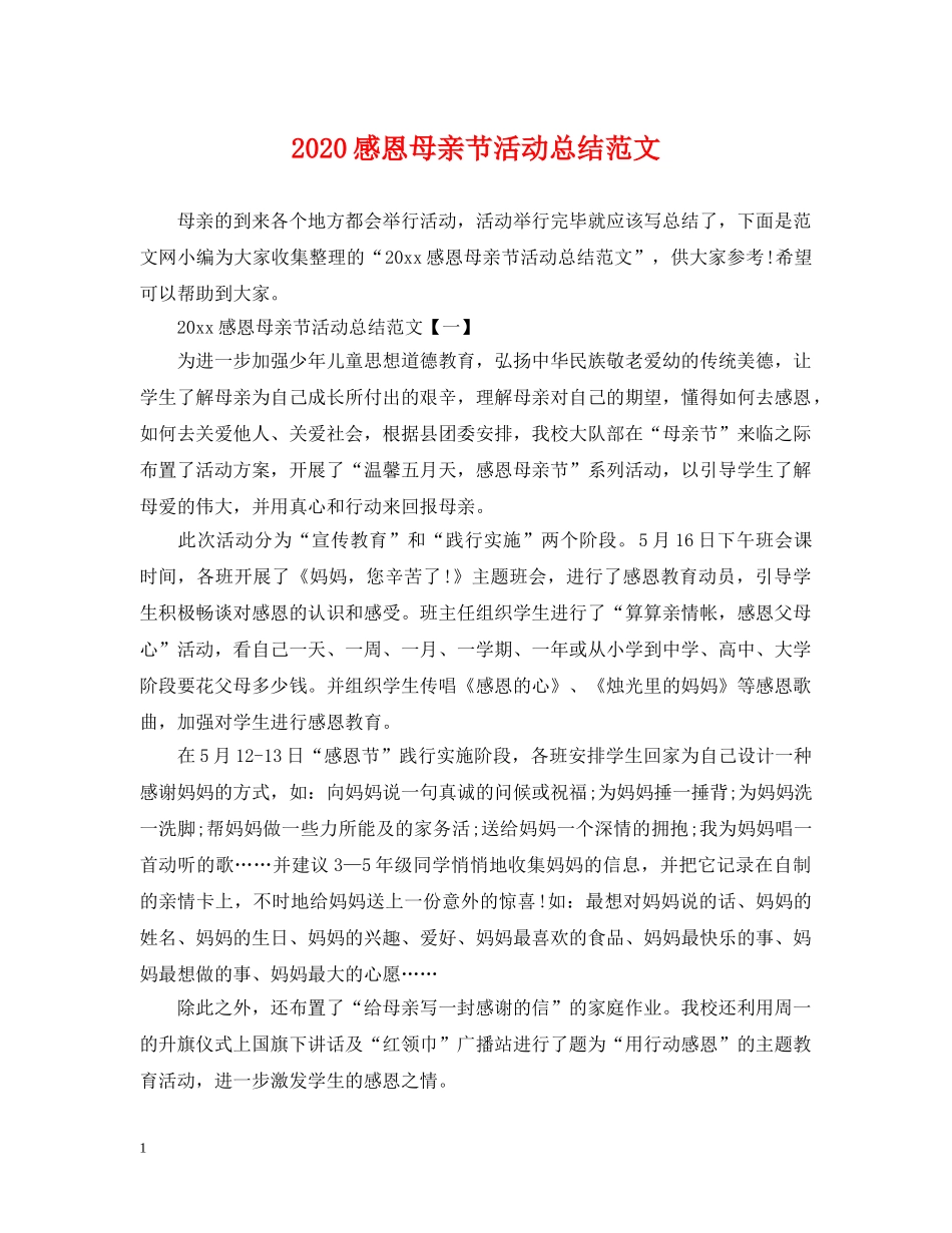 2020感恩母亲节活动总结范文 _第1页