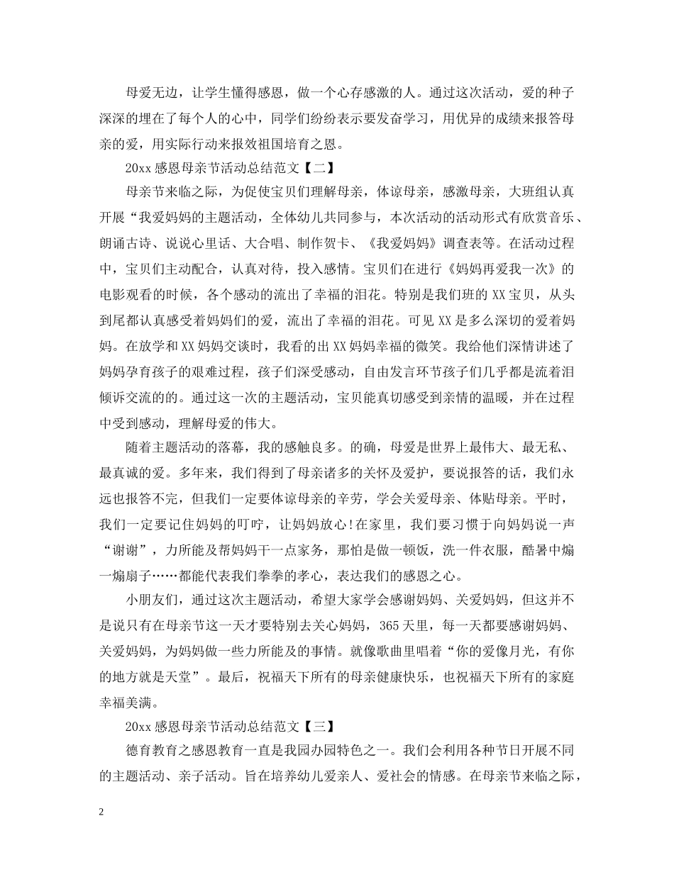 2020感恩母亲节活动总结范文 _第2页