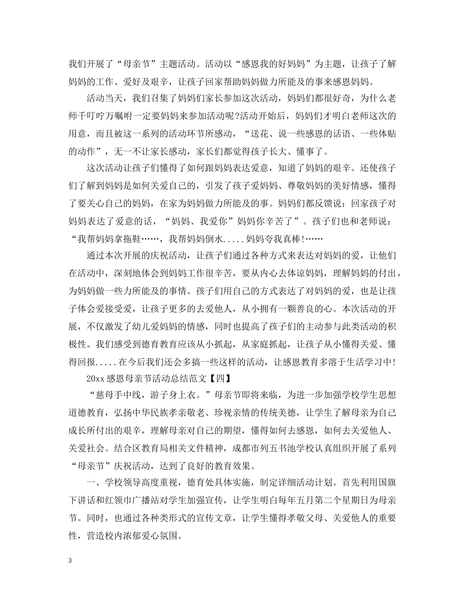 2020感恩母亲节活动总结范文 _第3页