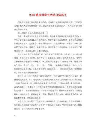 2020感恩母亲节活动总结范文 