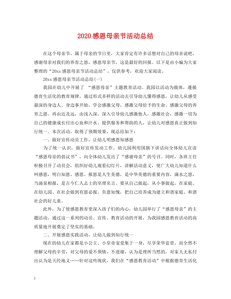 2020感恩母亲节活动总结 _第1页