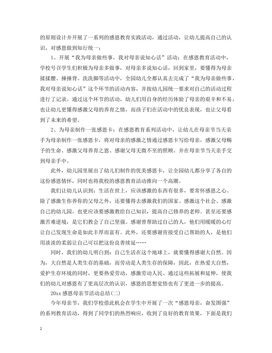 2020感恩母亲节活动总结 _第2页