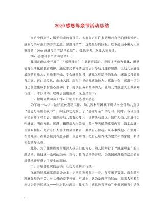 2020感恩母亲节活动总结 
