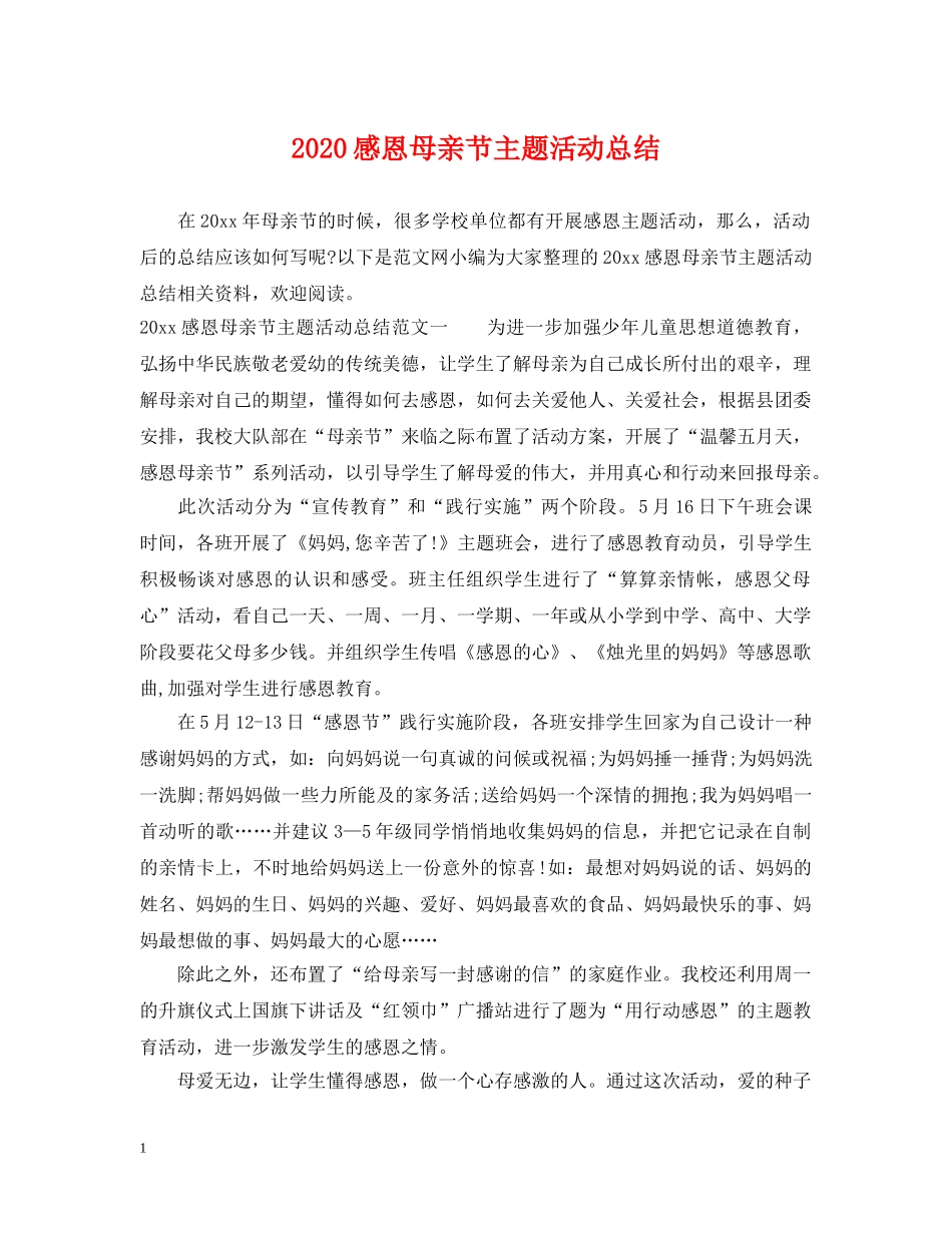 2020感恩母亲节主题活动总结 _第1页