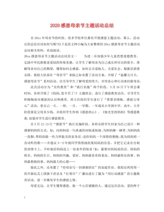 2020感恩母亲节主题活动总结 