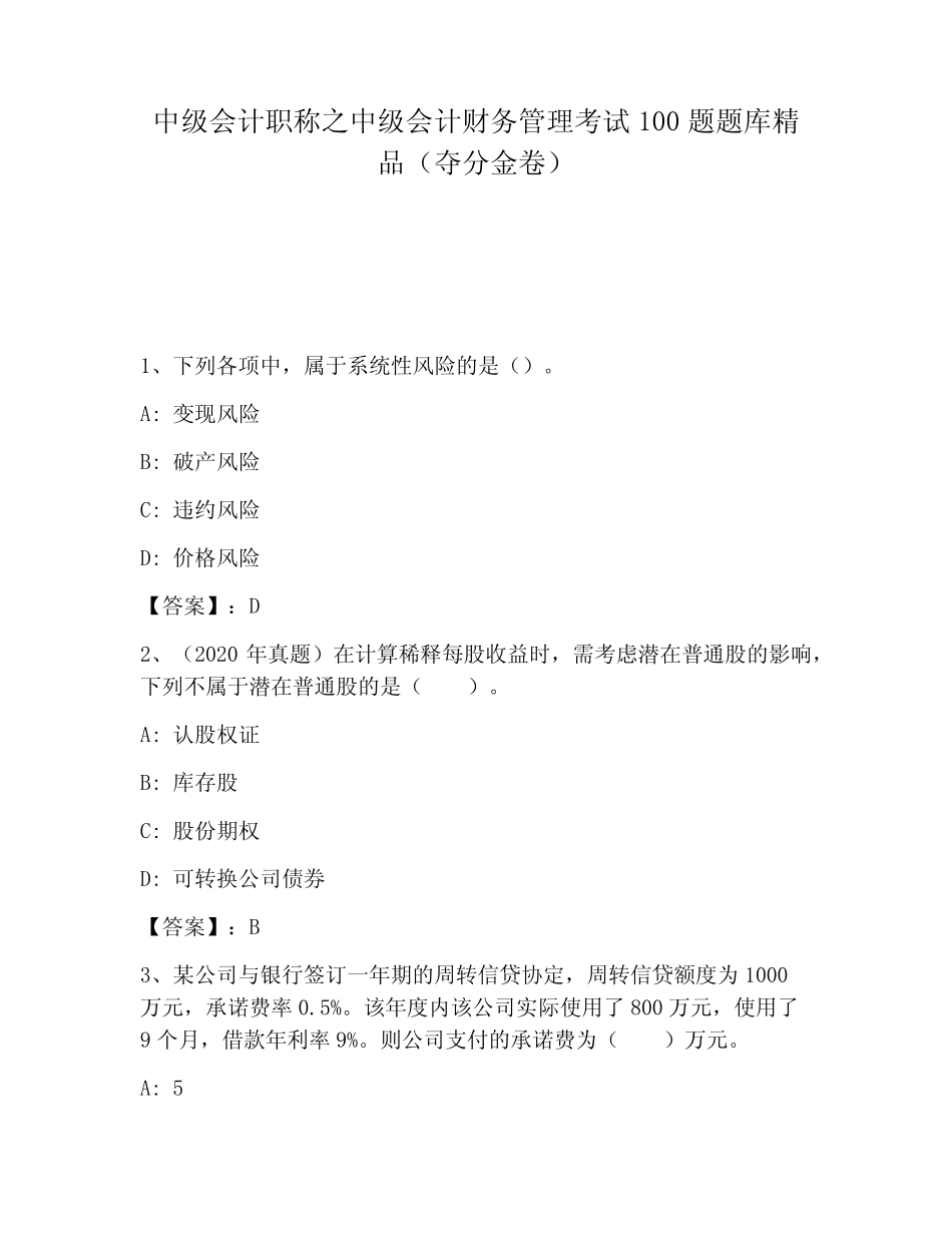 中级会计职称之中级会计财务管理考试100题题库精品(夺分金卷)_第1页