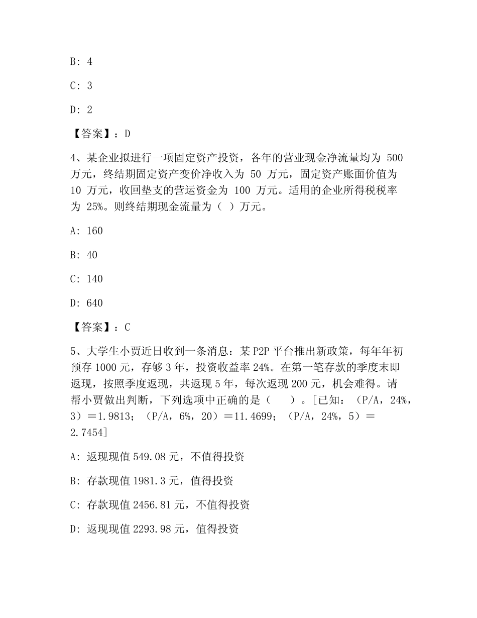 中级会计职称之中级会计财务管理考试100题题库精品(夺分金卷)_第2页