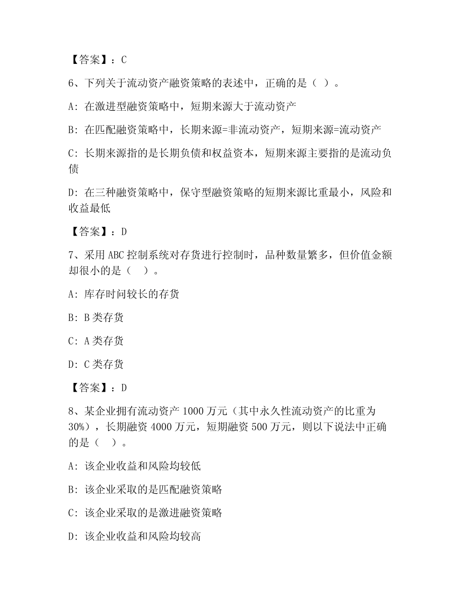 中级会计职称之中级会计财务管理考试100题题库精品(夺分金卷)_第3页