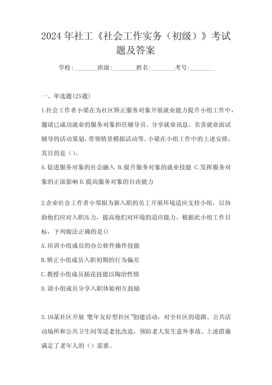 2024年社工《社会工作实务(初级)》考试题及答案 _第1页