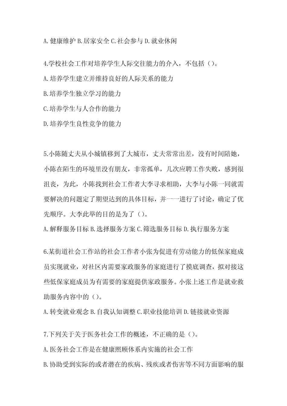 2024年社工《社会工作实务(初级)》考试题及答案 _第2页