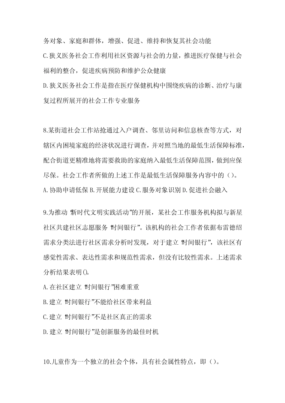 2024年社工《社会工作实务(初级)》考试题及答案 _第3页