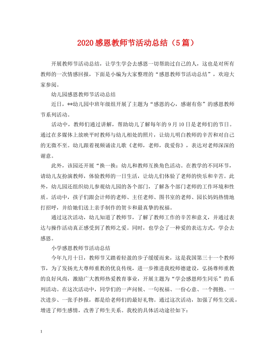 2020感恩教师节活动总结（5篇） _第1页