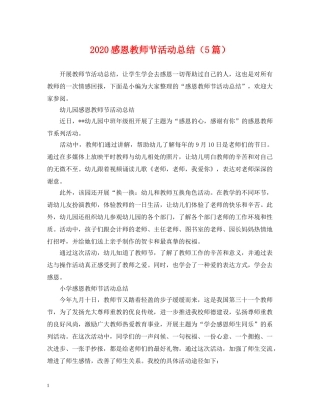 2020感恩教师节活动总结（5篇） 