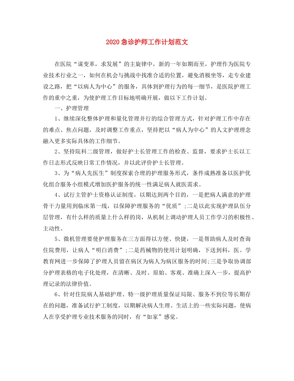 2020急诊护师工作计划范文 _第1页