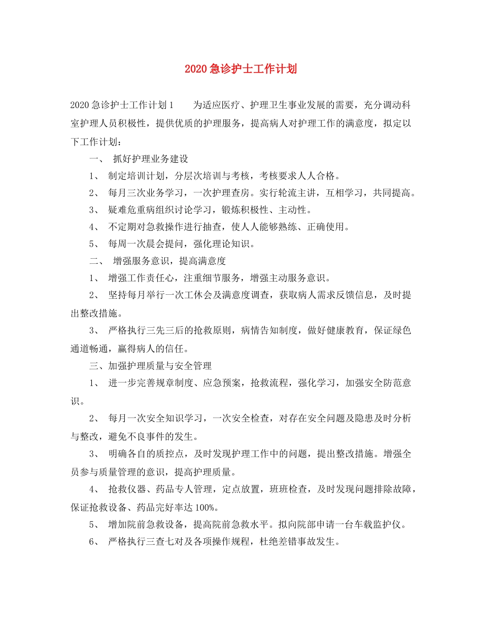 2020急诊护士工作计划 _第1页