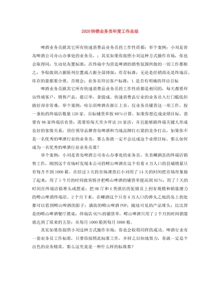 2020快销业务员年度工作总结 