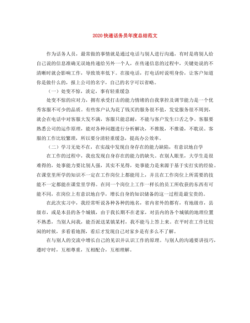 2020快递话务员年度总结范文 _第1页
