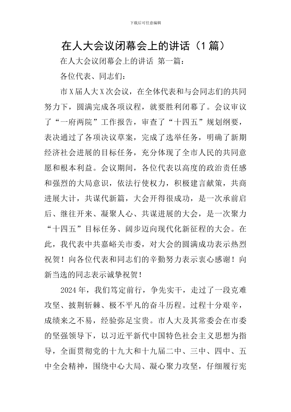 在人大会议闭幕会上的讲话_第1页