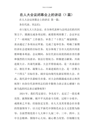 在人大会议闭幕会上的讲话
