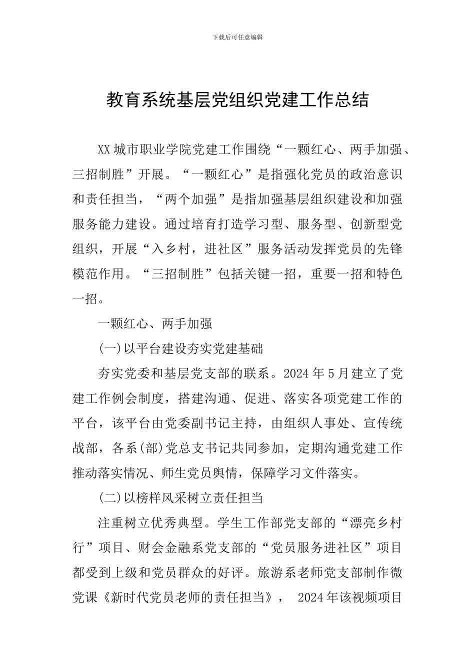 教育系统基层党组织党建工作总结_第1页