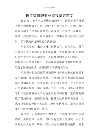 理工类管理专业自我鉴定范文