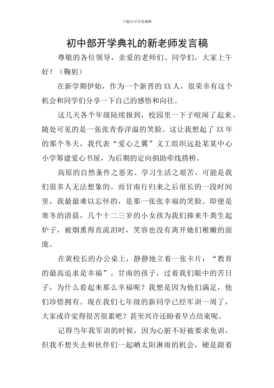 初中部开学典礼的新教师发言稿_第1页
