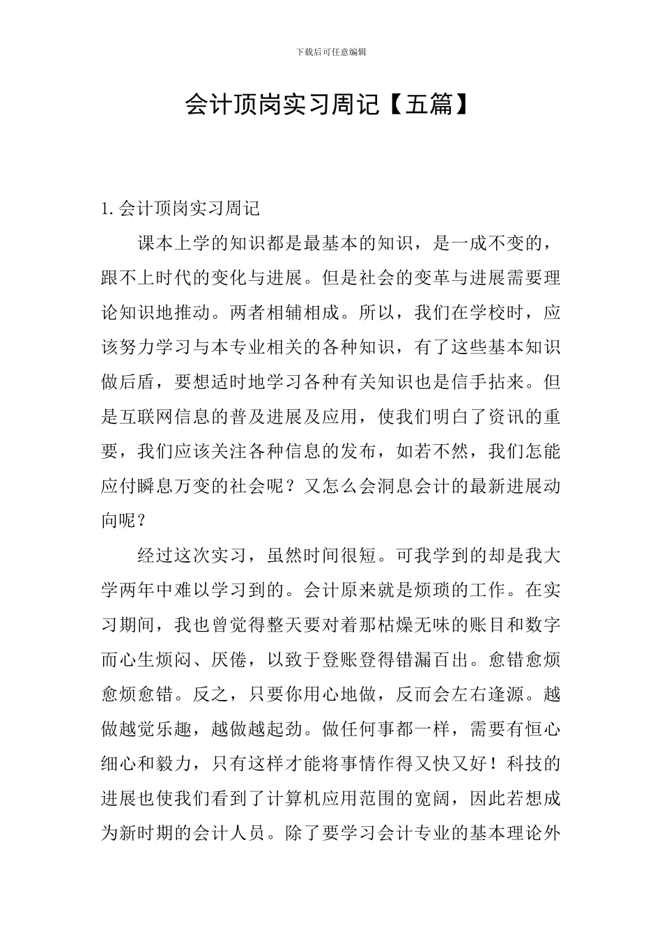 会计顶岗实习周记_第1页