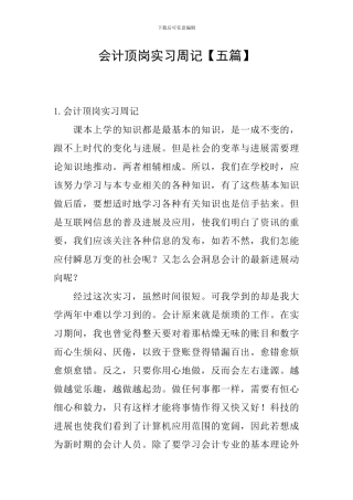 会计顶岗实习周记