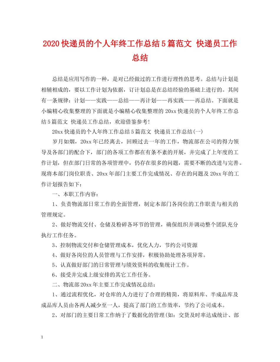 2020快递员的个人年终工作总结5篇范文 快递员工作总结 _第1页