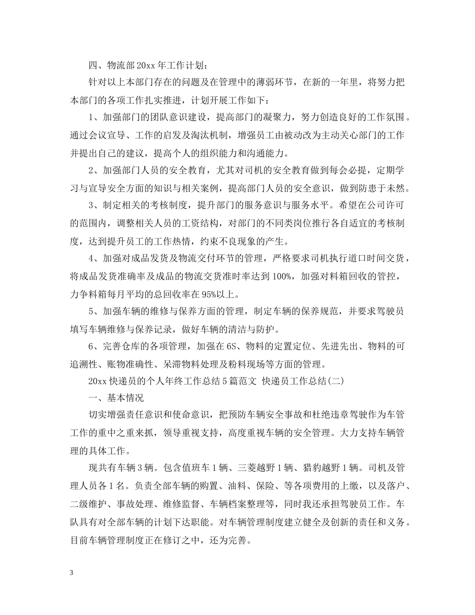 2020快递员的个人年终工作总结5篇范文 快递员工作总结 _第3页