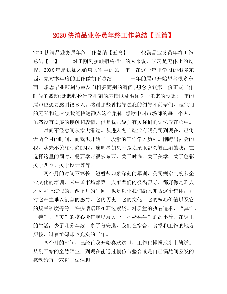 2020快消品业务员年终工作总结【五篇】 _第1页