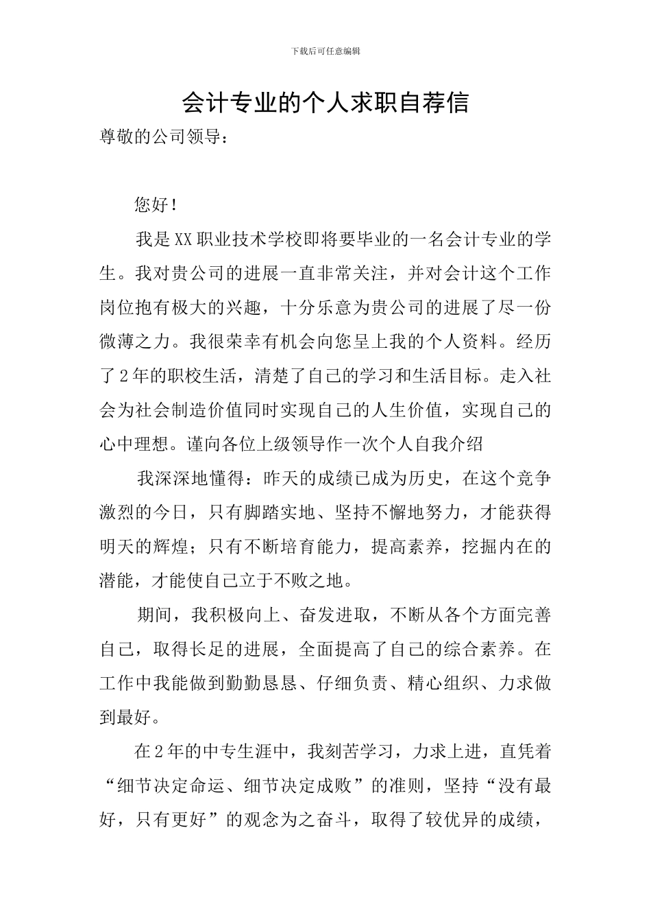 会计专业的个人求职自荐信_第1页