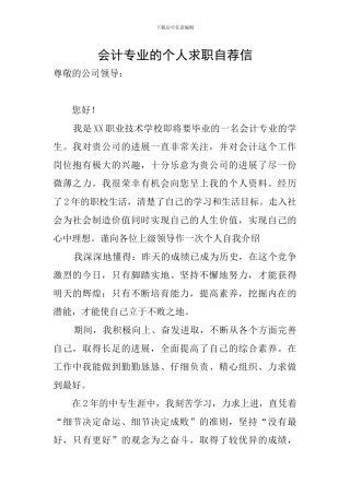 会计专业的个人求职自荐信