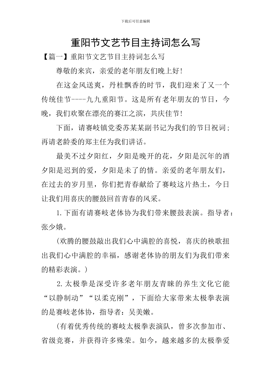 重阳节文艺节目主持词怎么写_第1页