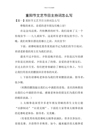 重阳节文艺节目主持词怎么写
