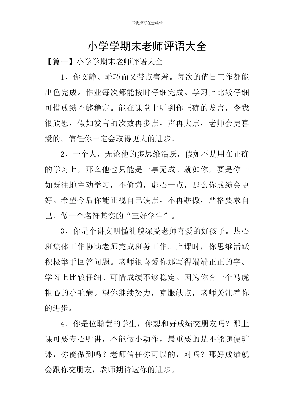 小学学期末教师评语大全_第1页