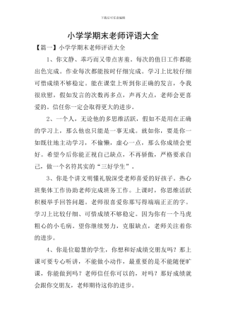小学学期末教师评语大全