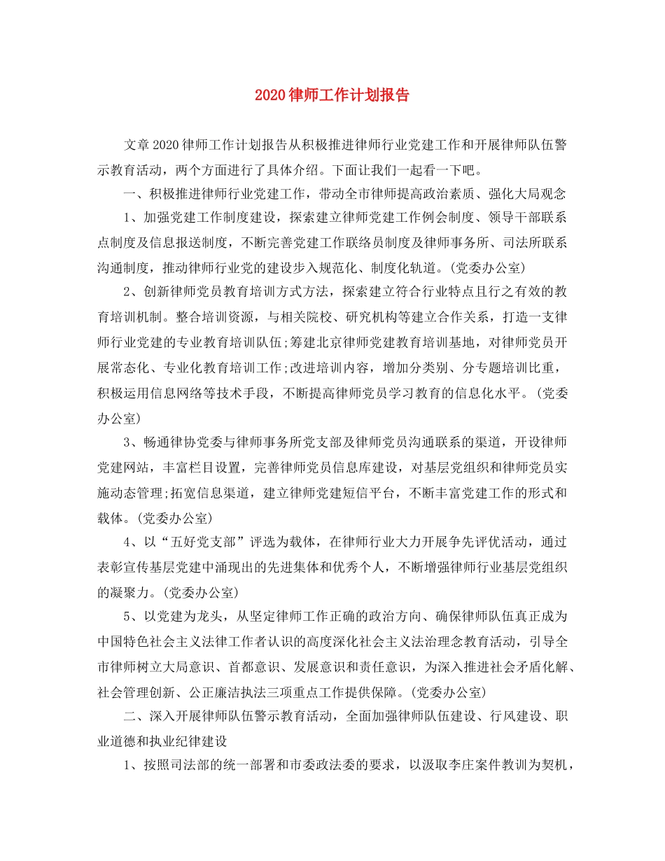 2020律师工作计划报告 _第1页
