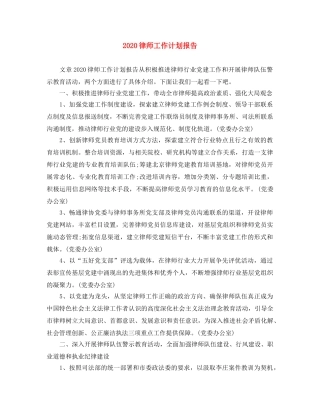 2020律师工作计划报告 