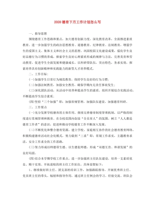 2020德育下月工作计划怎么写 