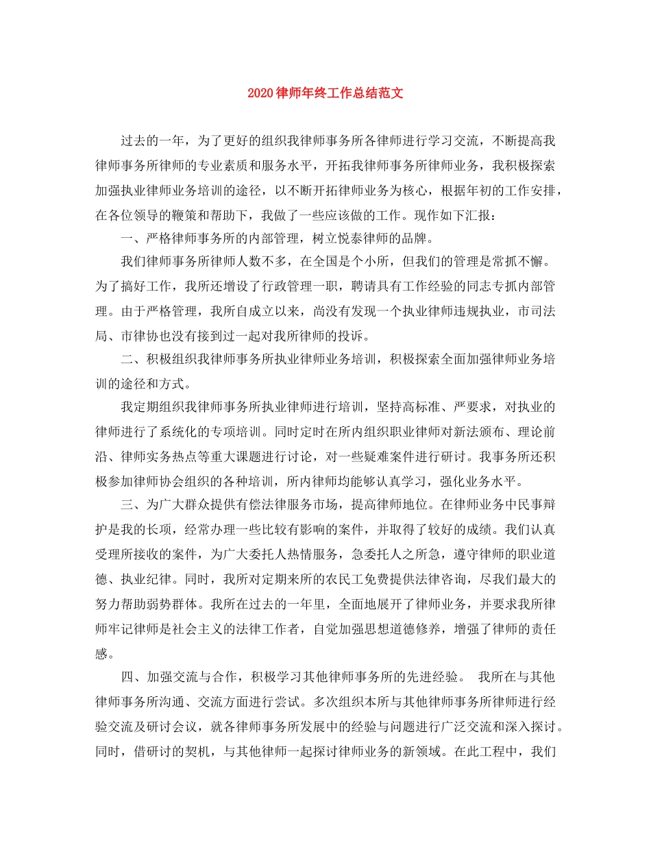2020律师年终工作总结范文 _第1页