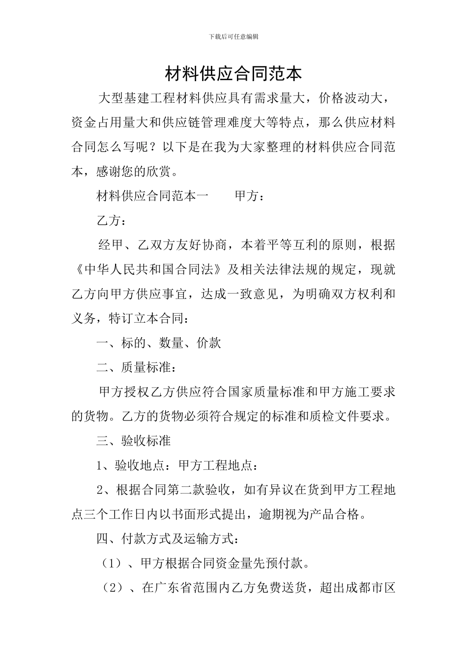 材料供应合同范本_第1页