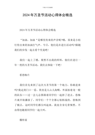 2024年万圣节活动心得体会精选