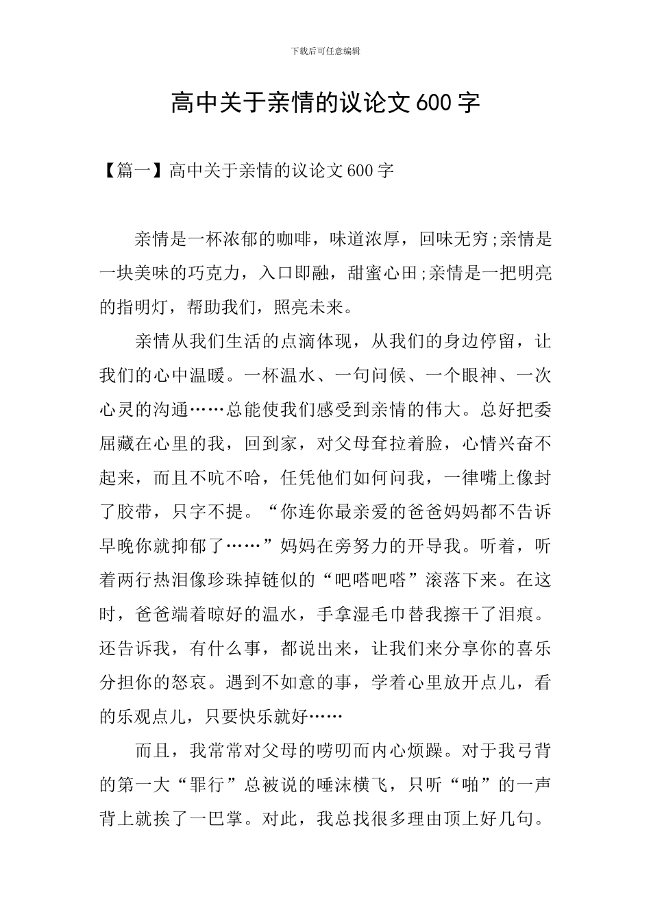 高中关于亲情的议论文600字_第1页