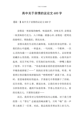 高中关于亲情的议论文600字