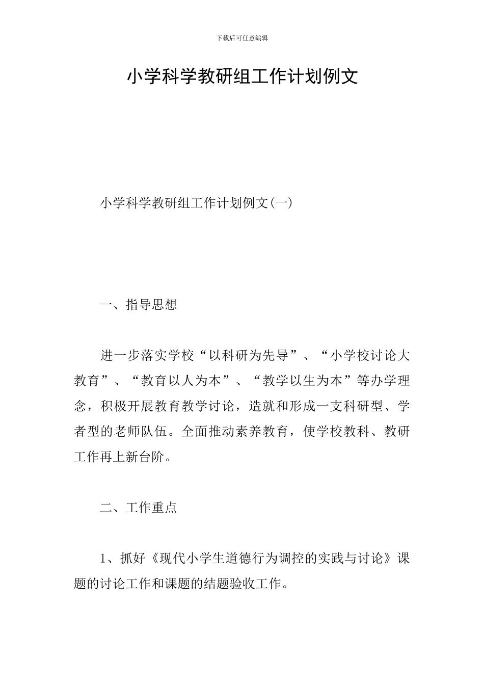 小学科学教研组工作计划例文_第1页